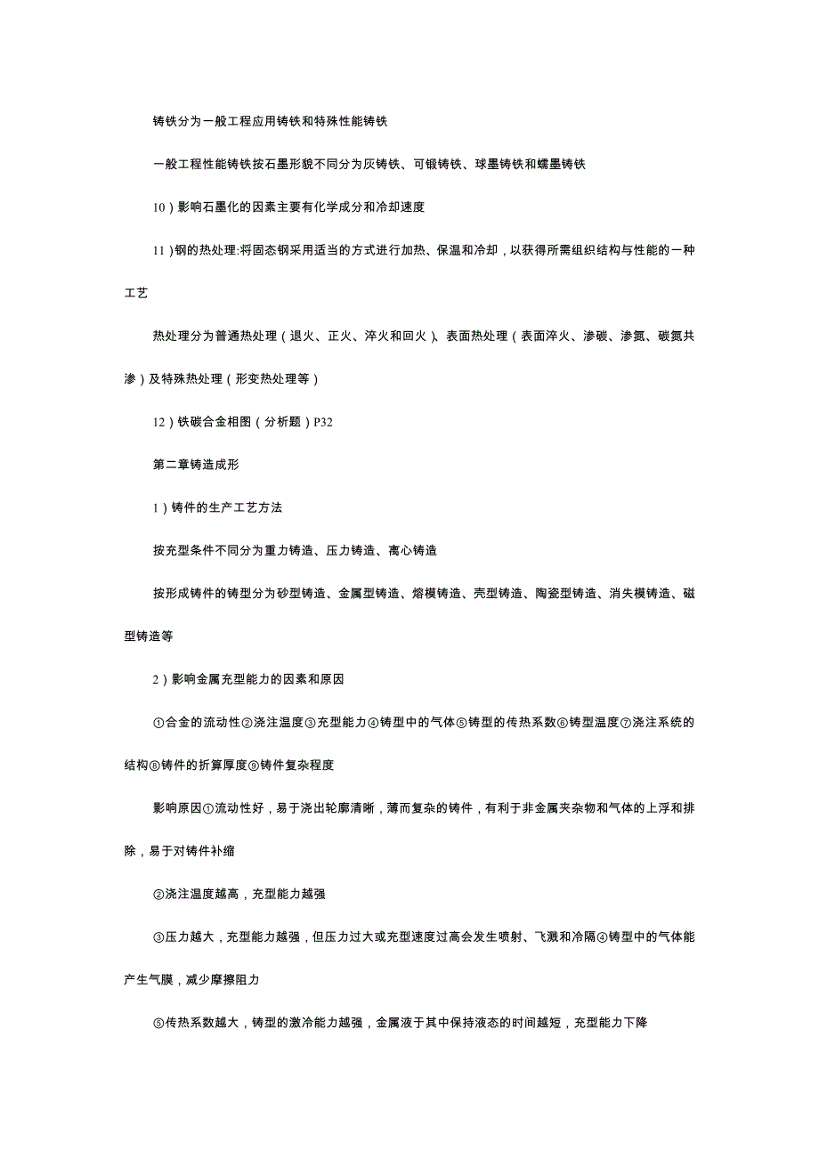 工程材料及成型技术基础概念鞠鲁粤编_第2页