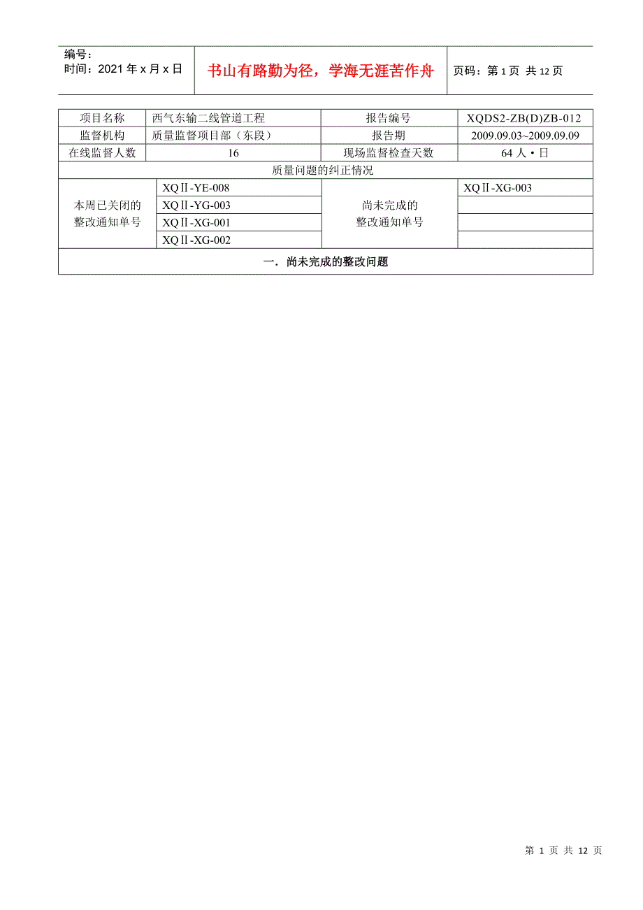 西二线东段质量监督周报-012_第1页