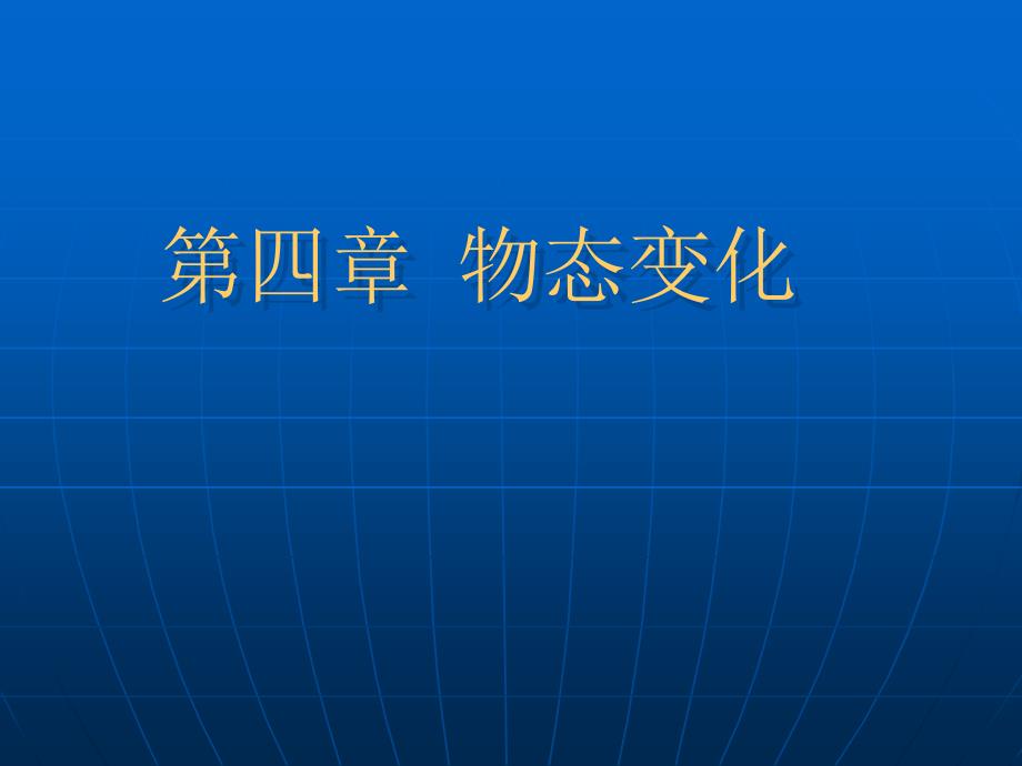 物态变化复习课件_第1页