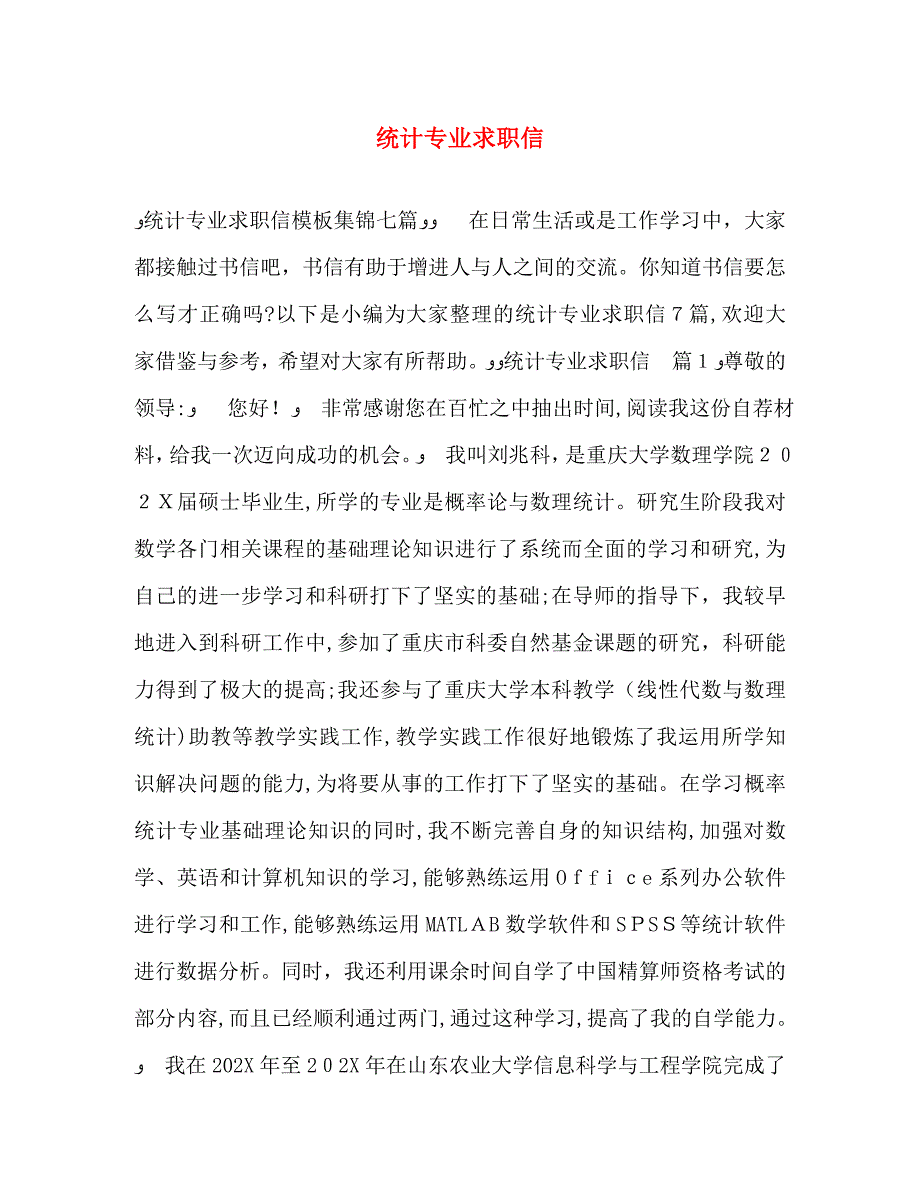 统计专业求职信_第1页