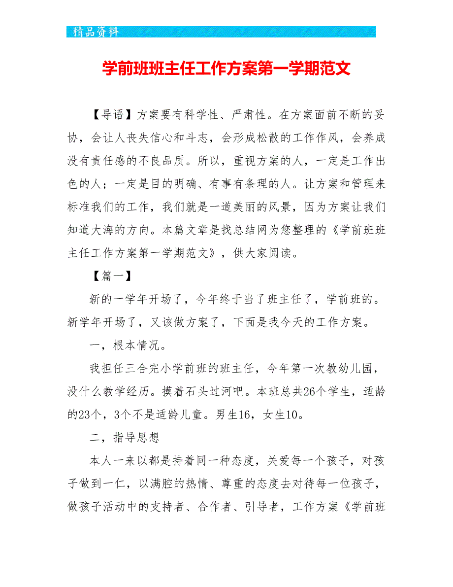 学前班班主任工作计划第一学期范文-_第1页