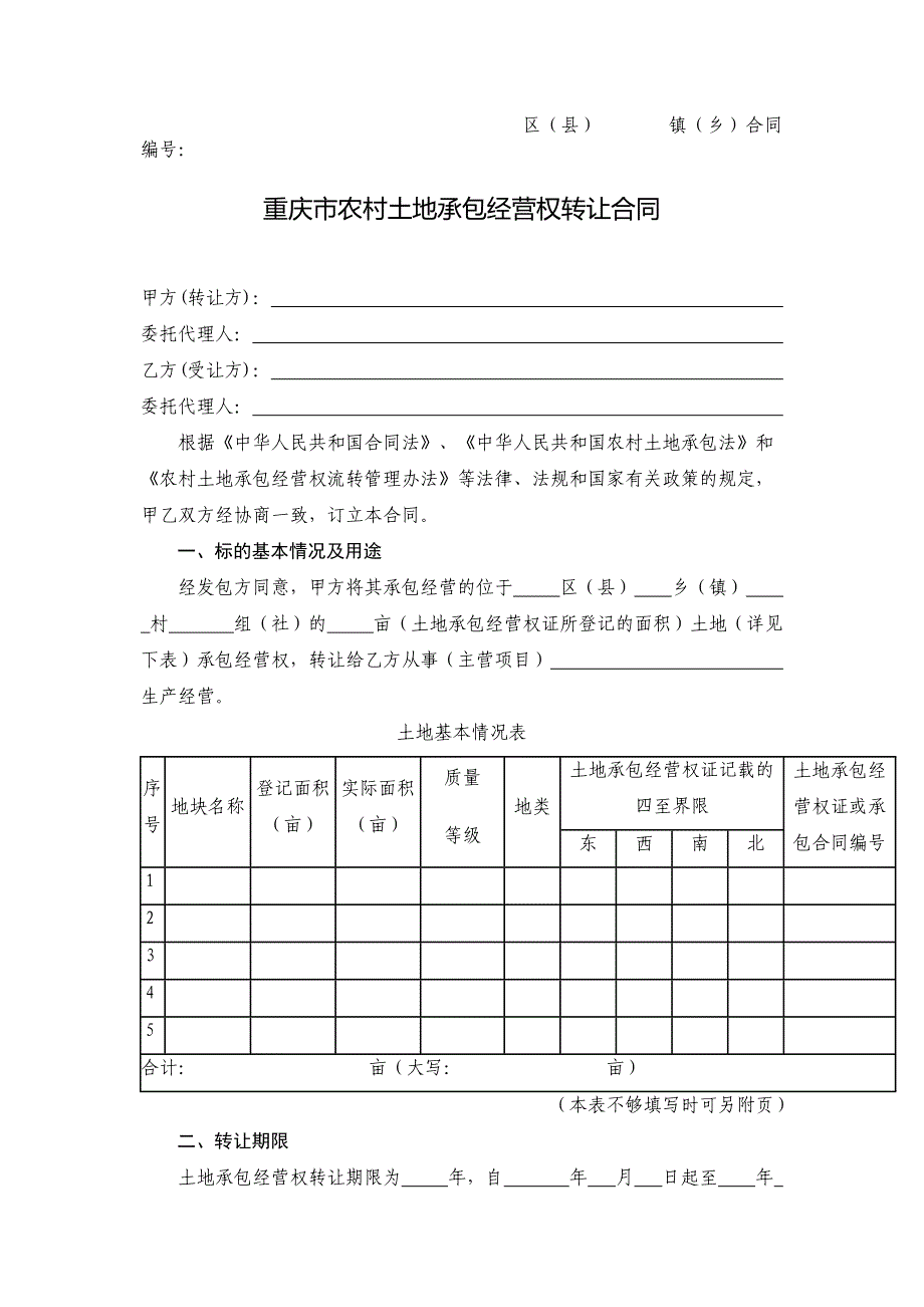 重庆市农村土地承包经营权转让合同_第3页