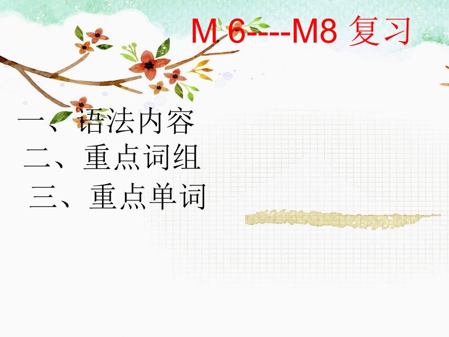 M6-M8-重点及作文(七上外研复习)_第1页