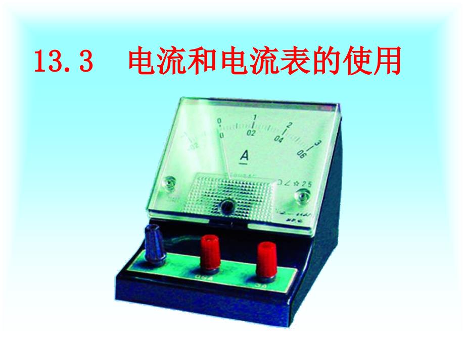 13.3电流和电流表的使用ppt_第1页
