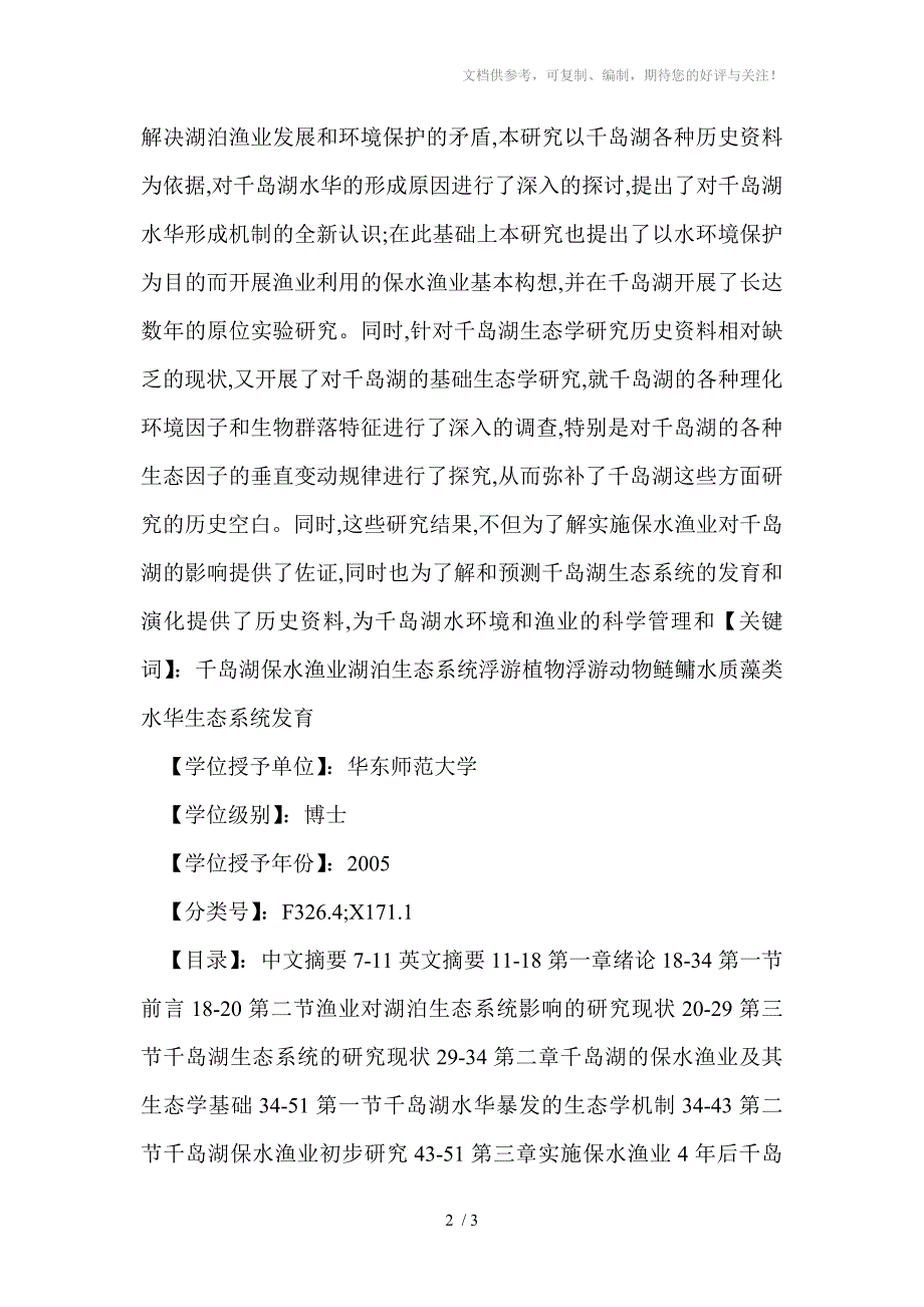 千岛湖保水渔业及其对湖泊生态系统的影响_第2页