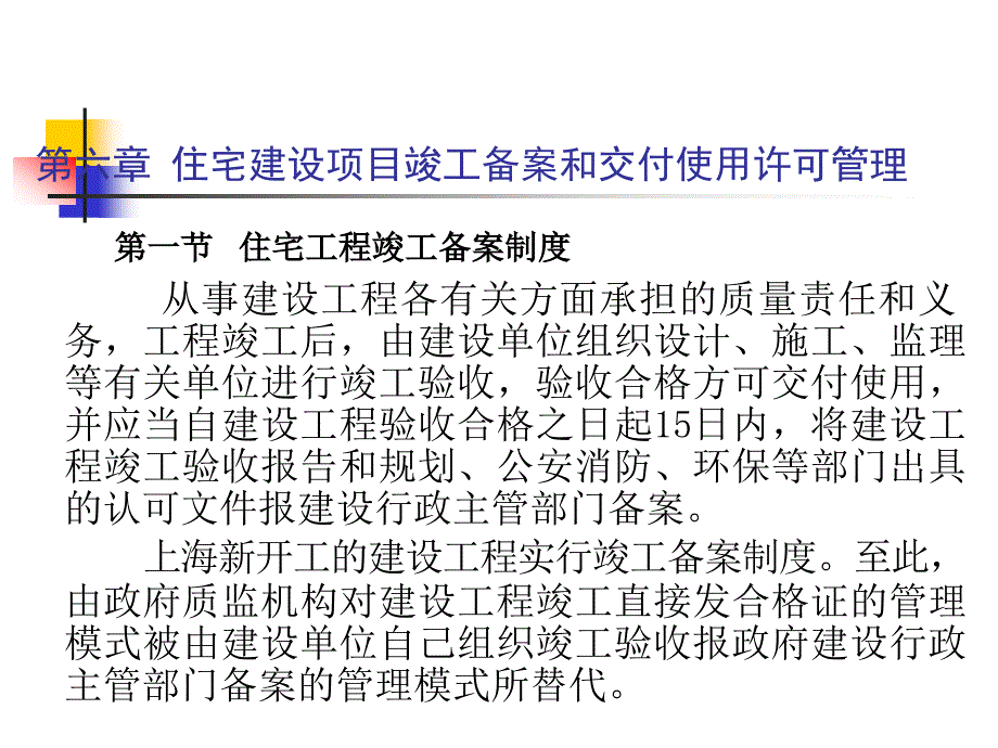 住宅建设项目竣工备案和交付使用许可管理_第1页