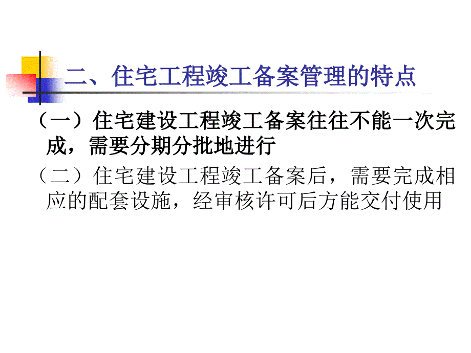 住宅建设项目竣工备案和交付使用许可管理_第2页