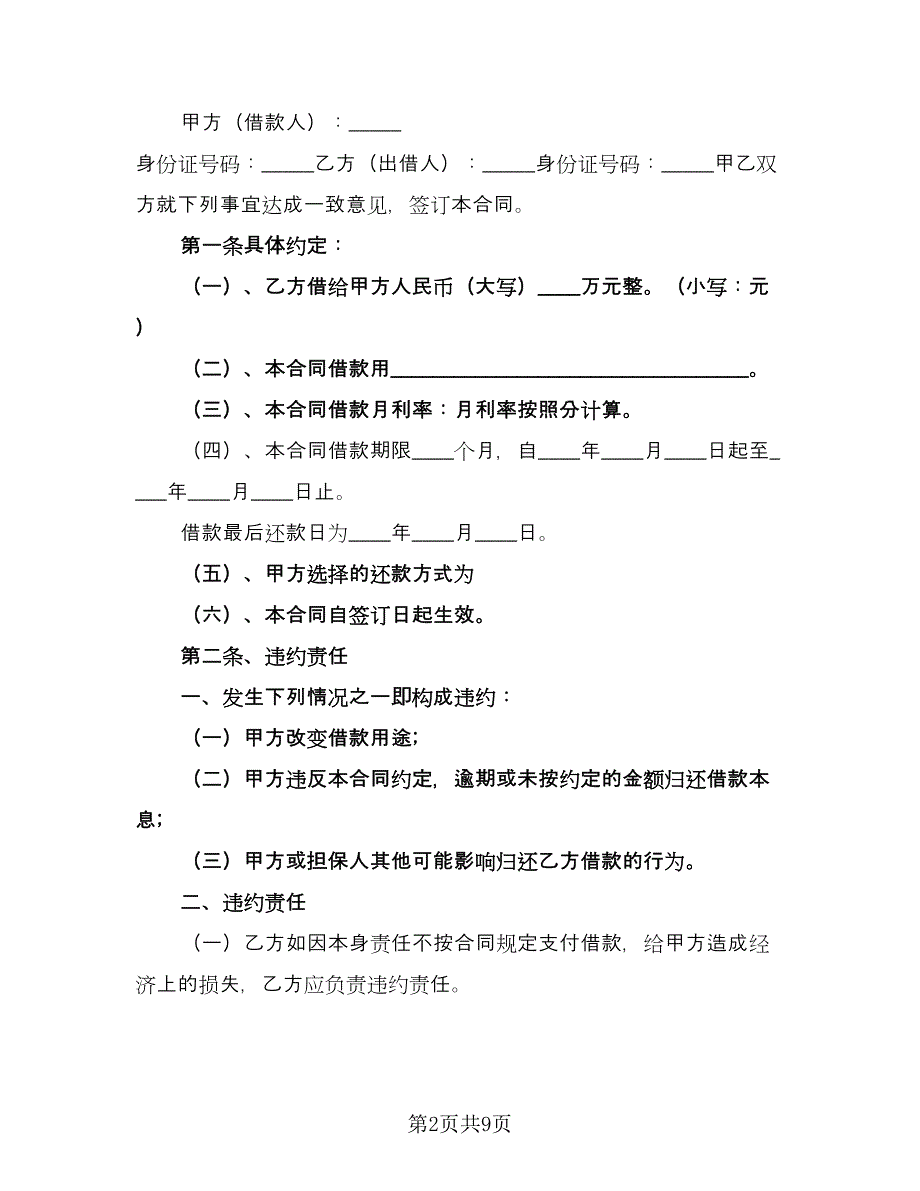 个人借款合同协议书参考样本（六篇）.doc_第2页