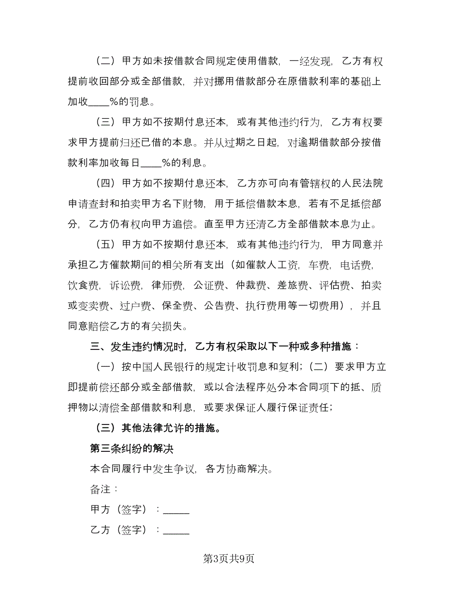 个人借款合同协议书参考样本（六篇）.doc_第3页