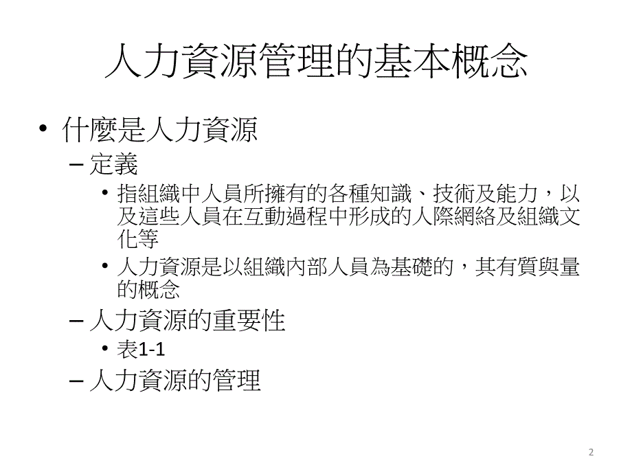 人力资源管理之功能与角色_第2页