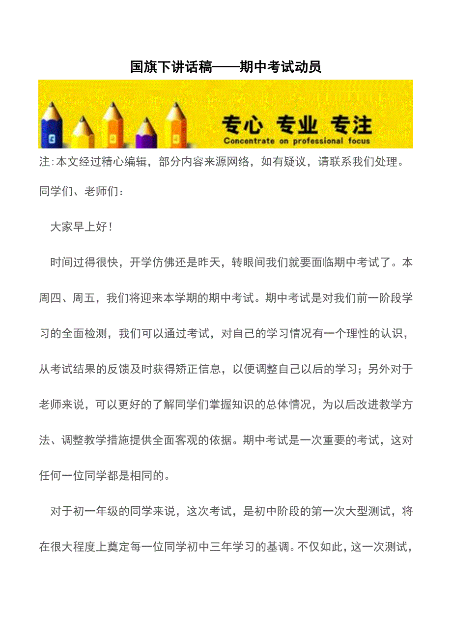 国旗下讲话稿——期中考试动员【精品文档】.doc_第1页