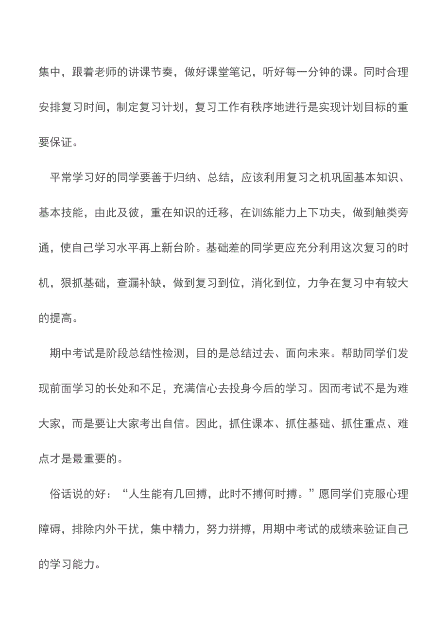 国旗下讲话稿——期中考试动员【精品文档】.doc_第3页