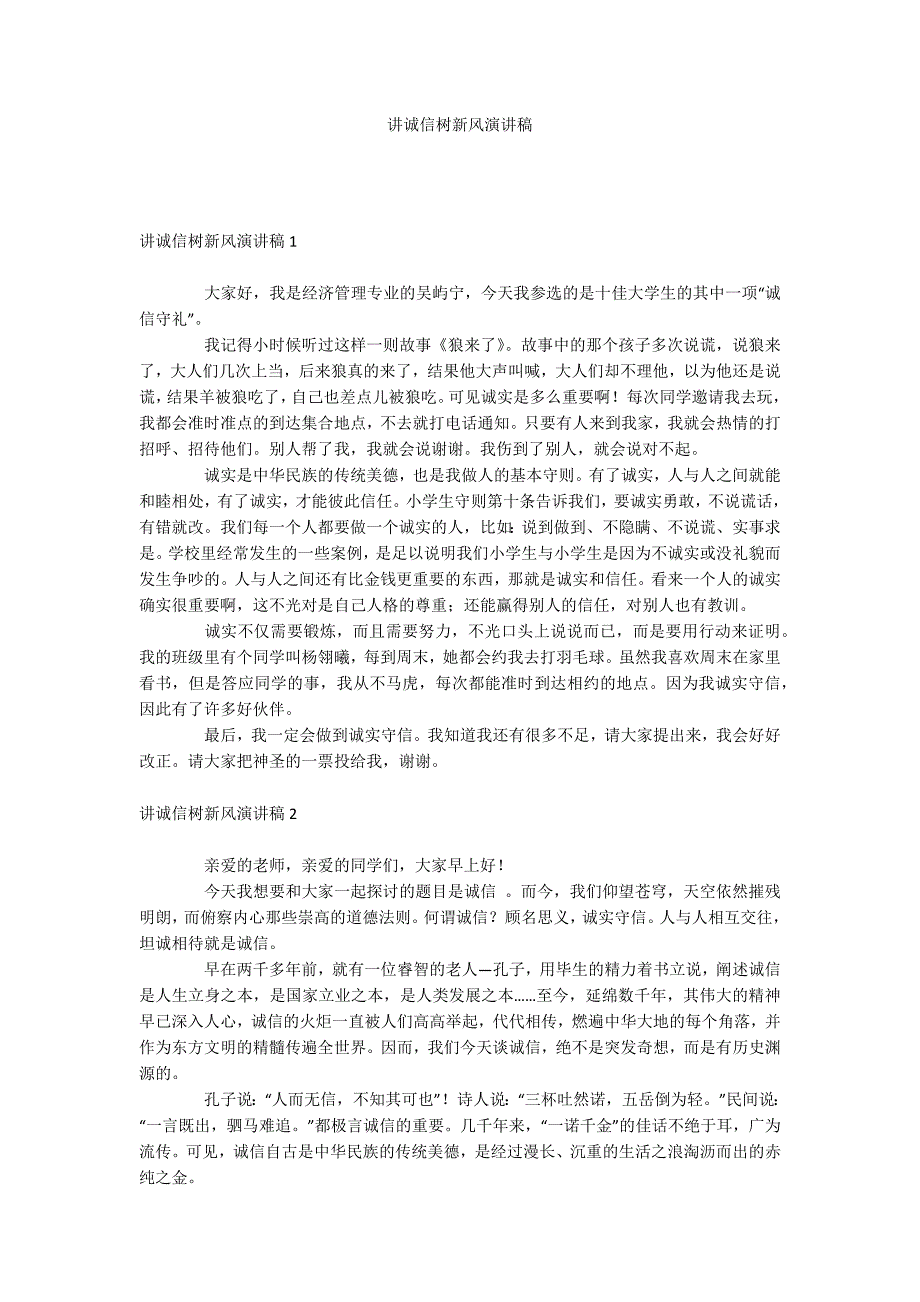 讲诚信树新风演讲稿_第1页