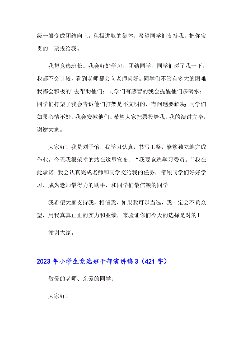 2023年小学生竞选班干部演讲稿【精品模板】_第3页