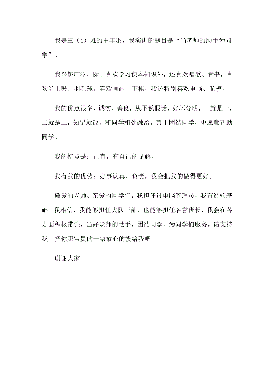 2023年小学生竞选班干部演讲稿【精品模板】_第4页