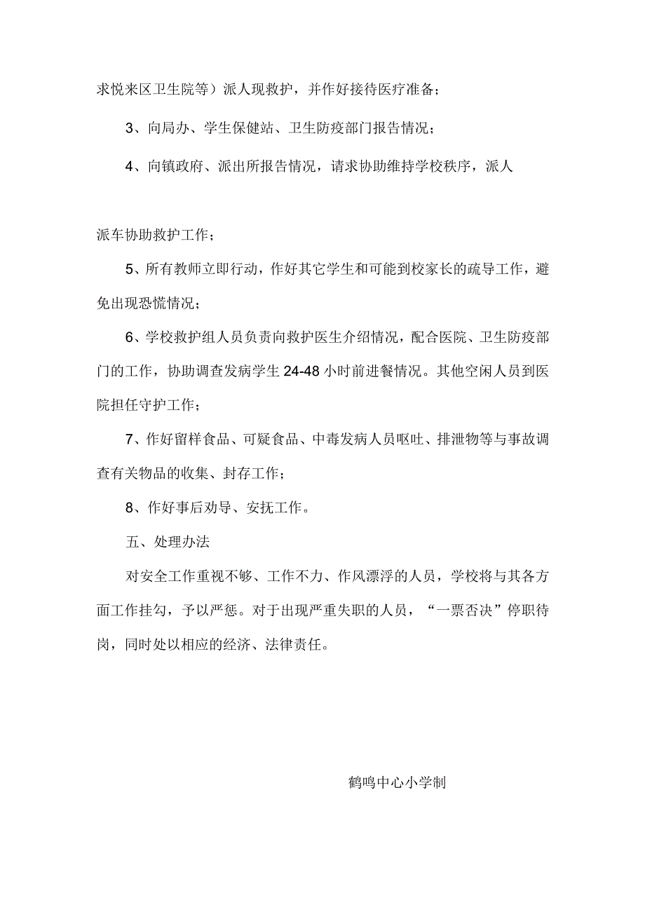 鹤鸣小学食品卫生安全工作应急处理预案_第3页