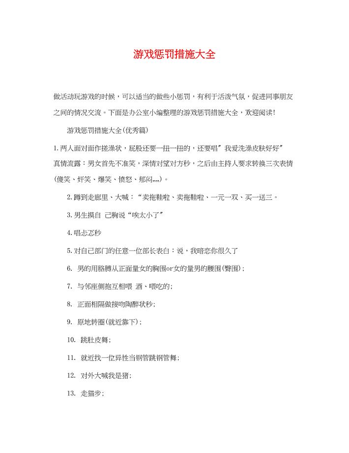 2023年游戏惩罚措施大全.docx