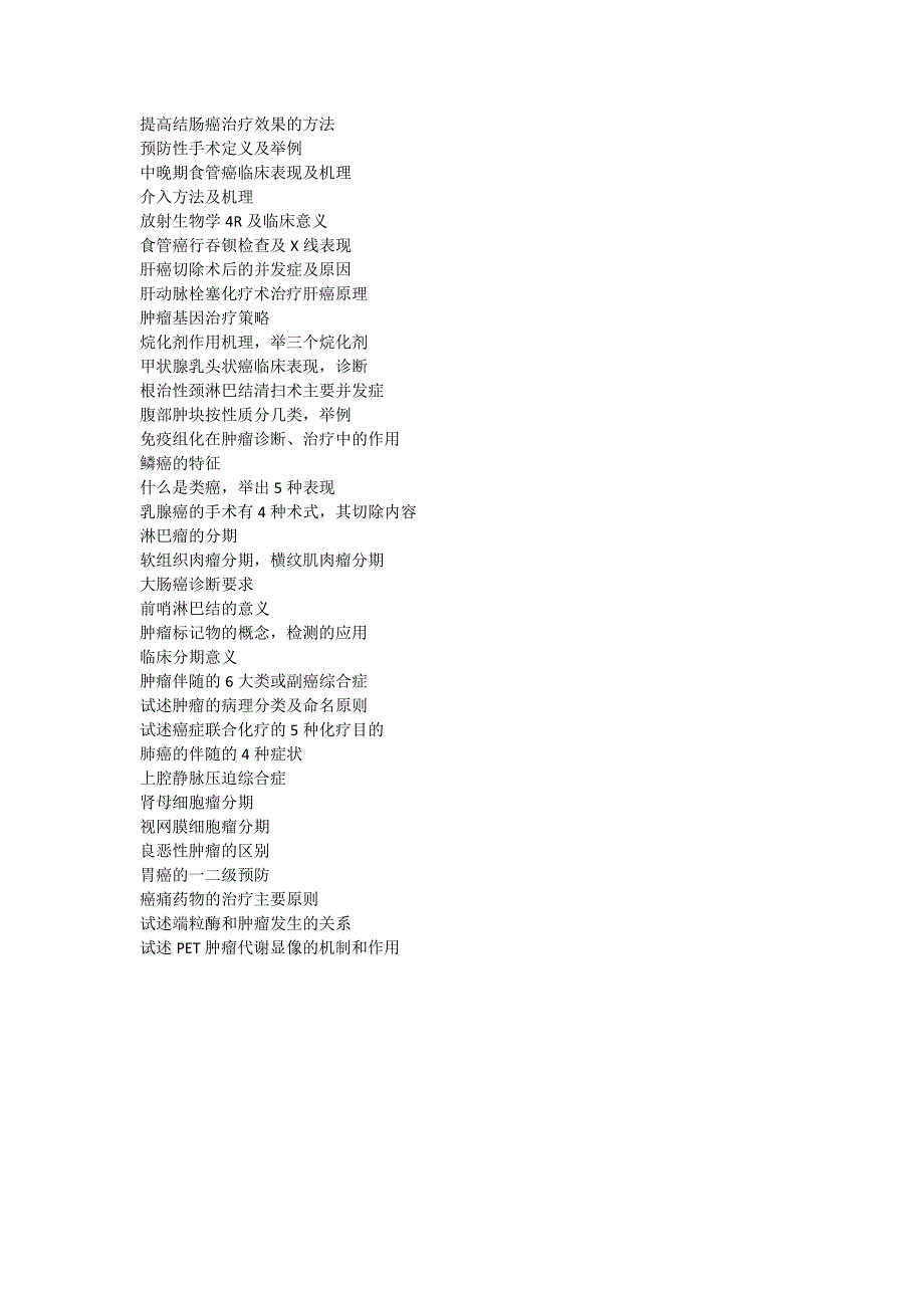 肿瘤学复习题.doc_第4页