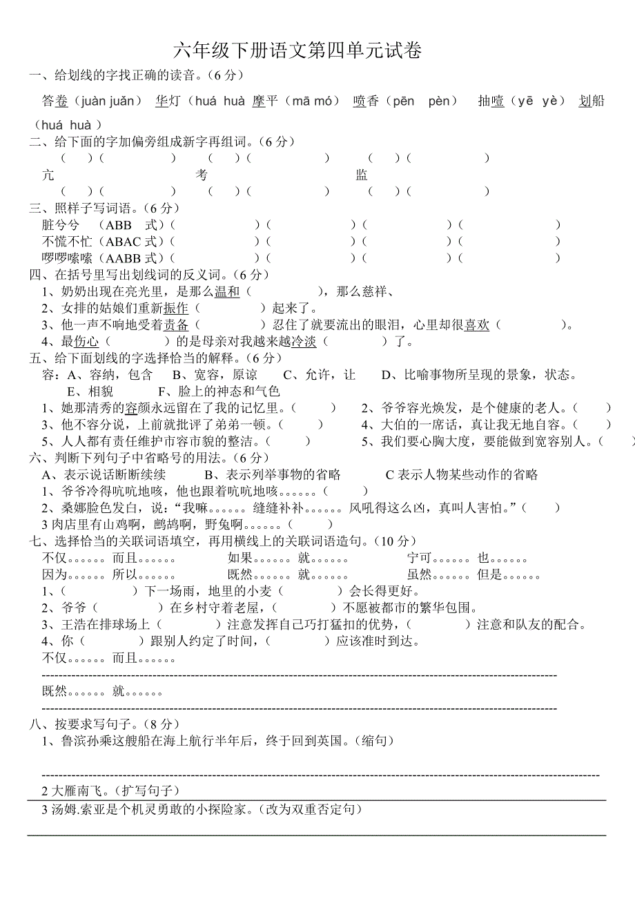 六年级下册语文第四单元试卷_第1页