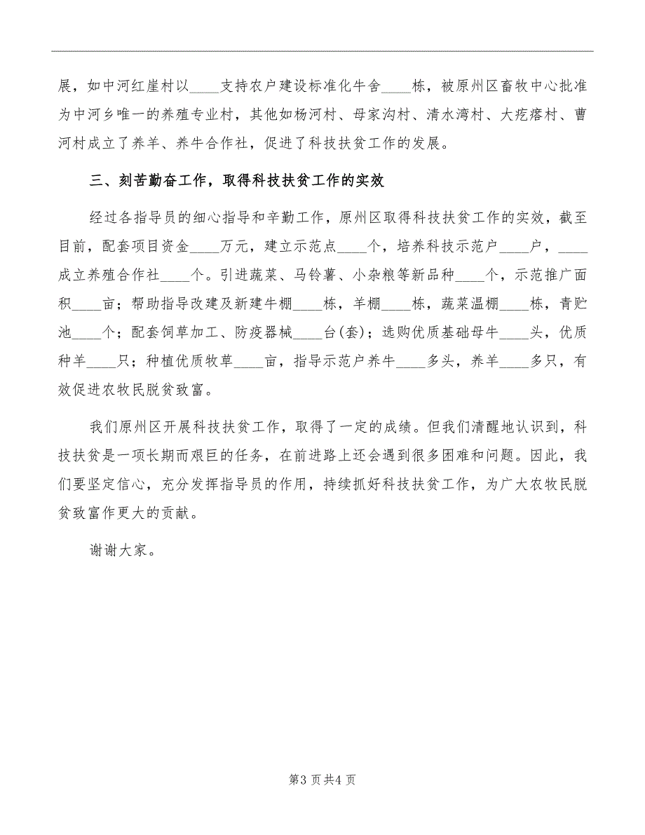 科技扶贫指导员总结会交流发言稿_第3页