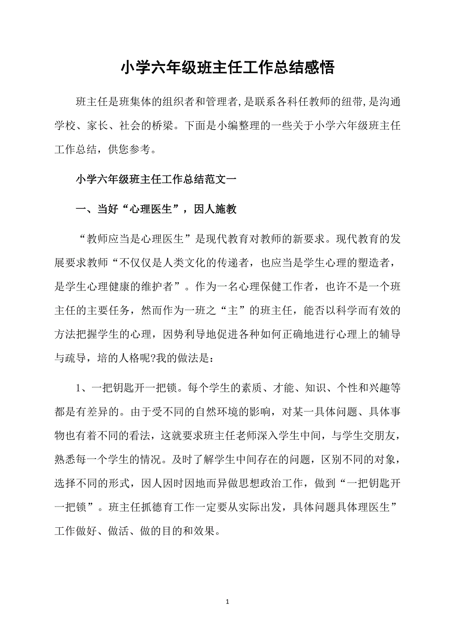 小学六年级班主任工作总结感悟_第1页