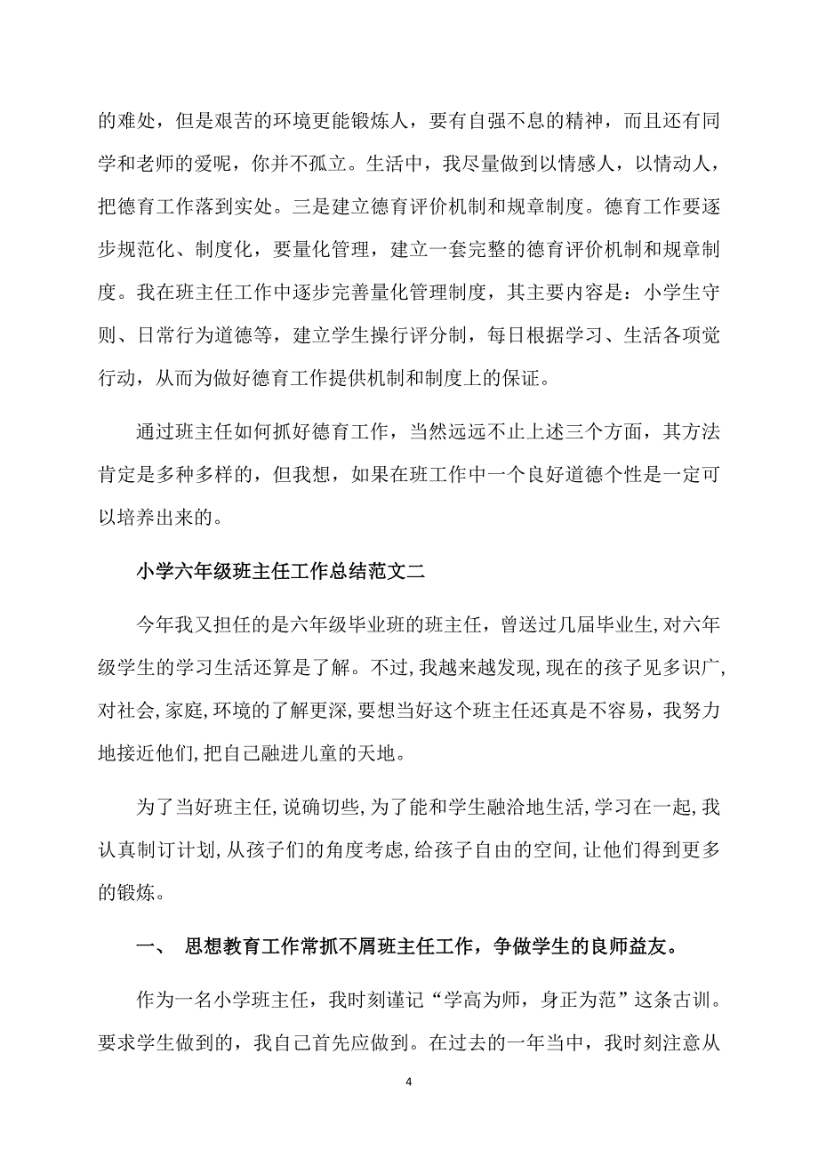 小学六年级班主任工作总结感悟_第4页