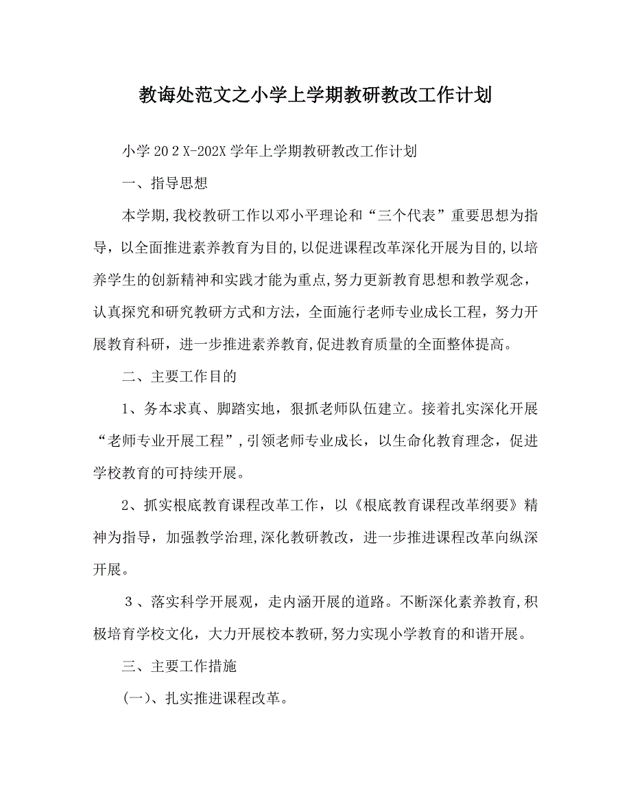 教导处范文小学上学期教研教改工作计划_第1页