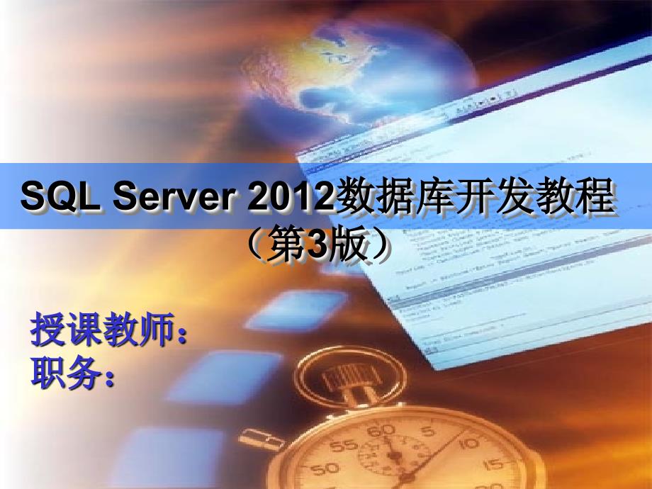 SQLServer数据库开发教程第3章_第1页