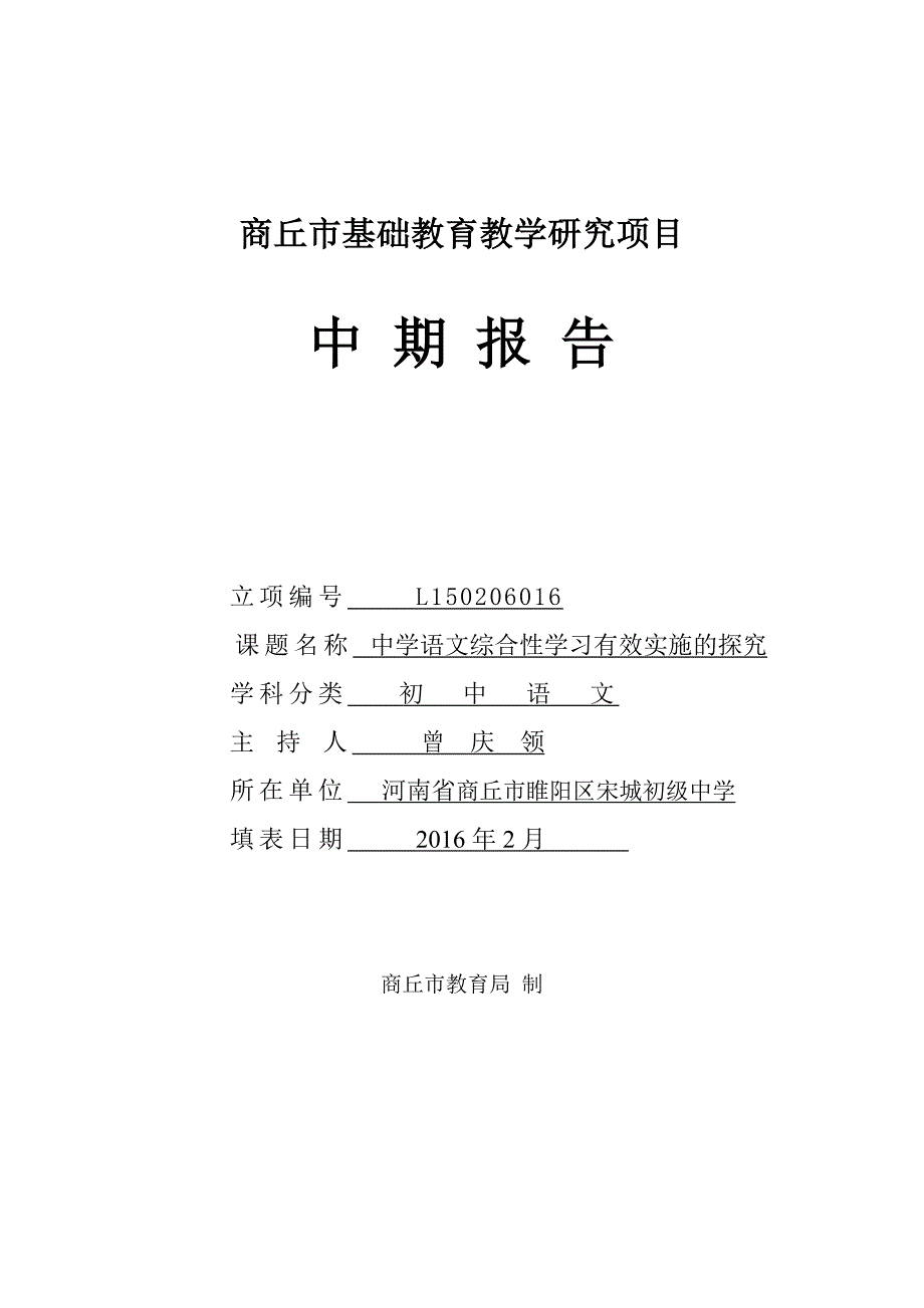 商丘市基础教研室中期报告书.doc_第1页