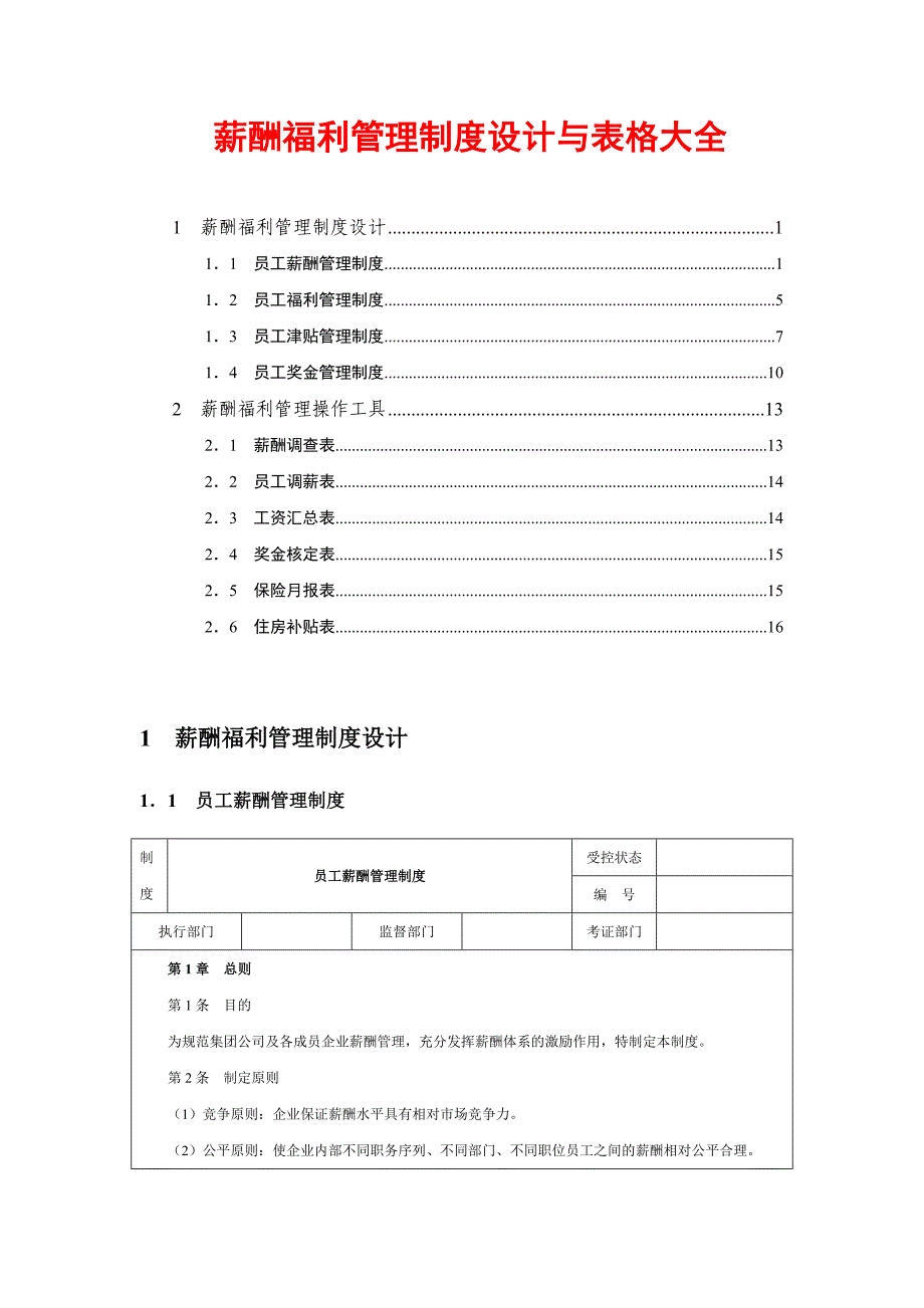 薪酬制度设计与表格大全（一册在手薪酬管理不用愁）（天选打工人）.docx_第1页