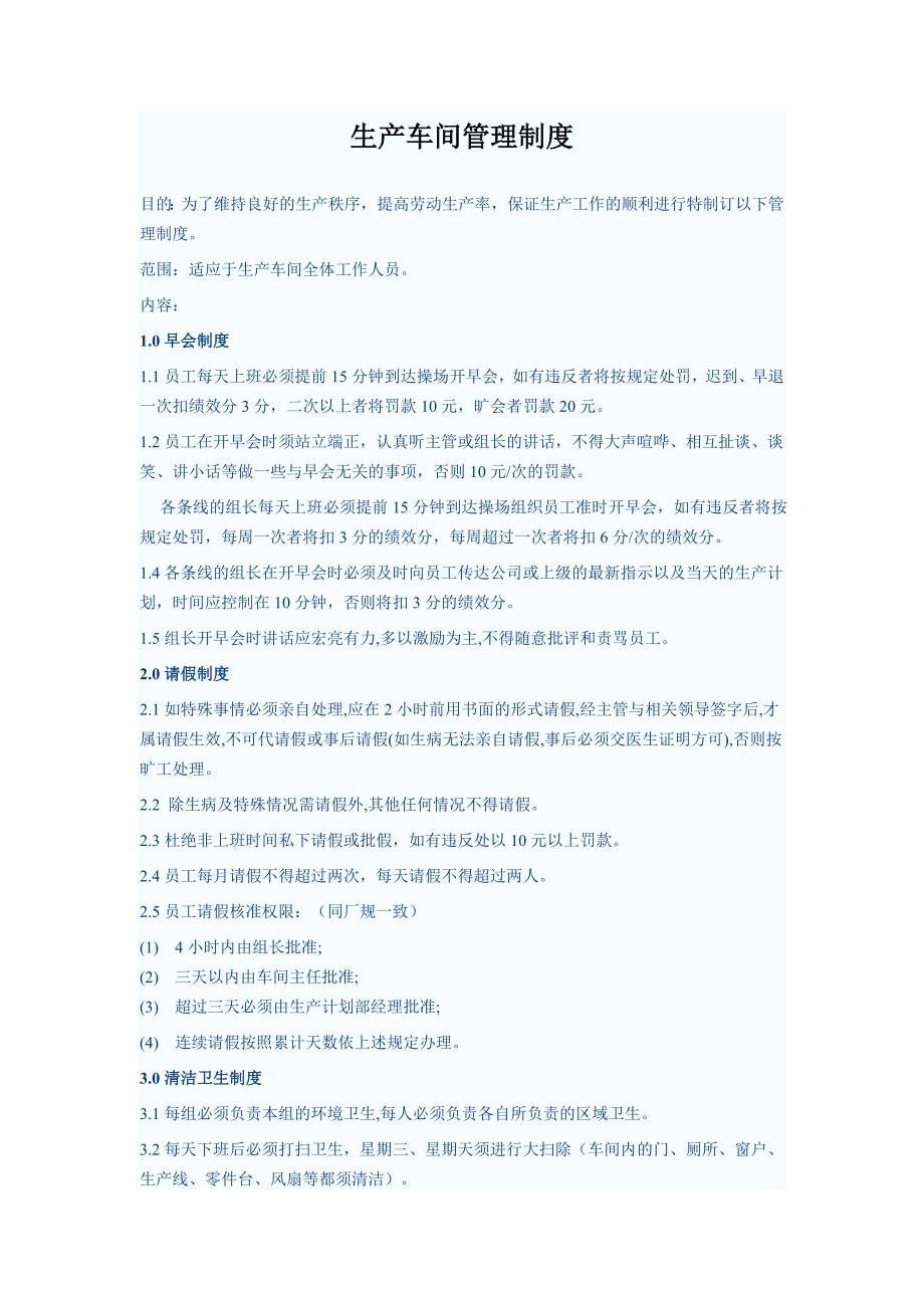 生产车间管理制度(通用文件).doc_第1页