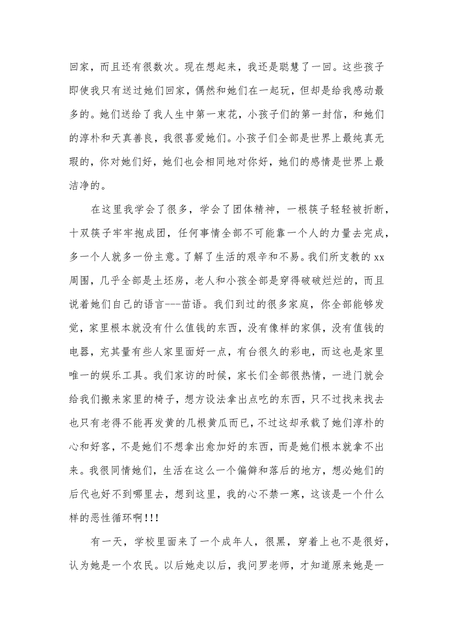 暑期社会实际支教总结-记住时光记住爱_第2页