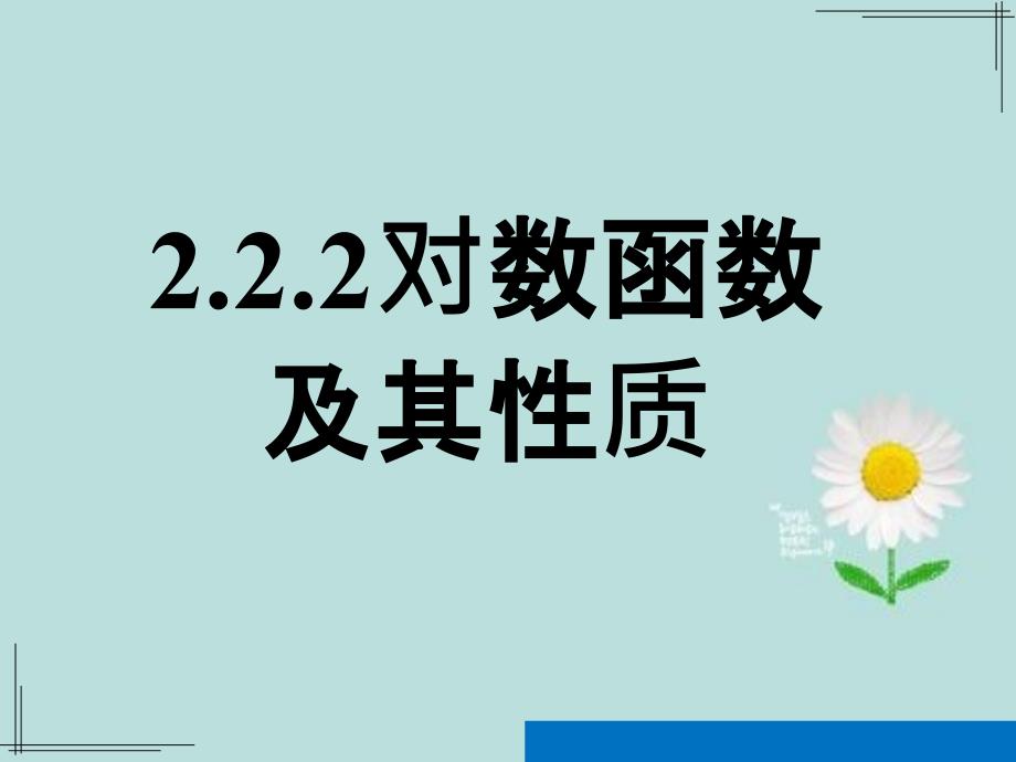 对数函数及其性质第一课时对数函数概念图像性质_第1页