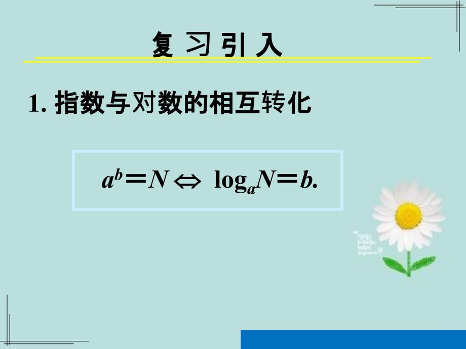 对数函数及其性质第一课时对数函数概念图像性质_第2页