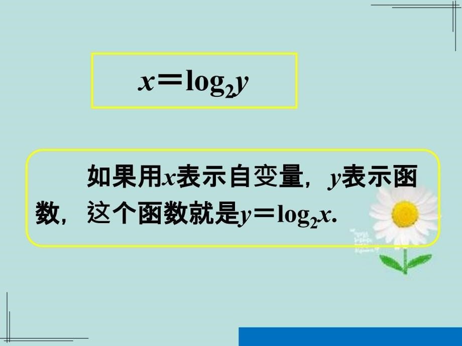 对数函数及其性质第一课时对数函数概念图像性质_第5页