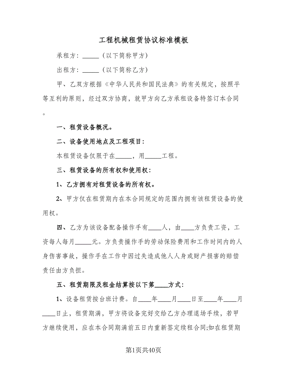 工程机械租赁协议标准模板（10篇）.doc_第1页