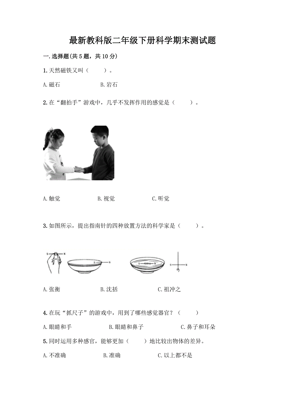 最新教科版二年级下册科学期末测试题及完整答案【夺冠系列】.docx_第1页