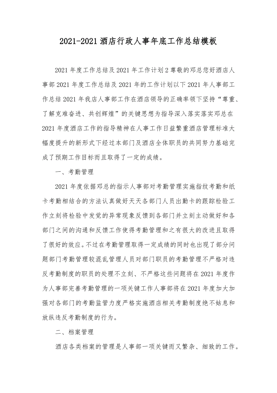 酒店行政人事年底工作总结模板_第1页