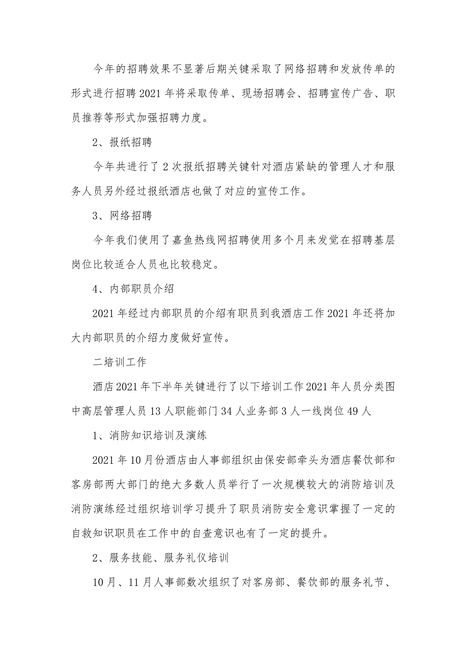 酒店行政人事年底工作总结模板_第3页