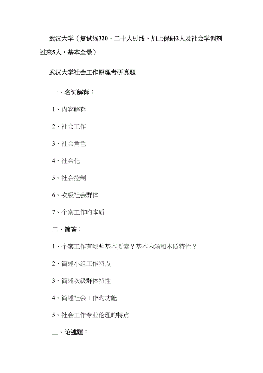 2023年社会工作考研真题_第1页