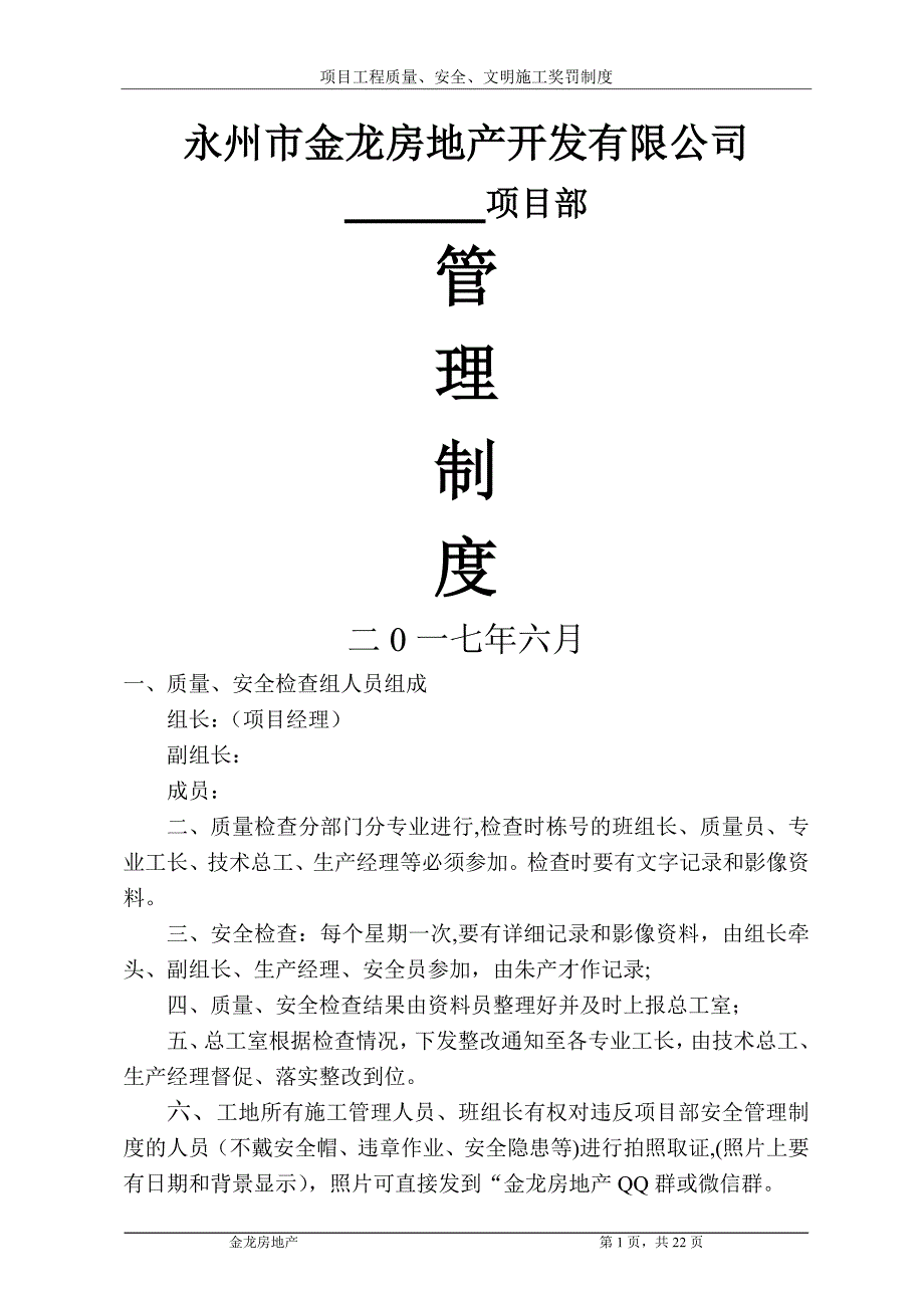 建筑工程质量奖罚制度修改_第1页