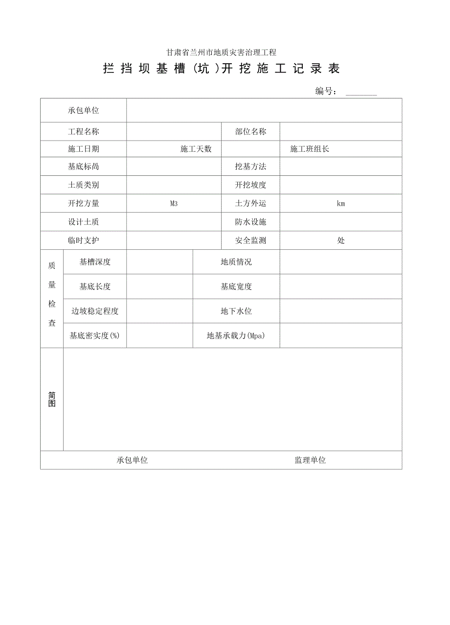 泥石流防治工程施工记录表格_第1页