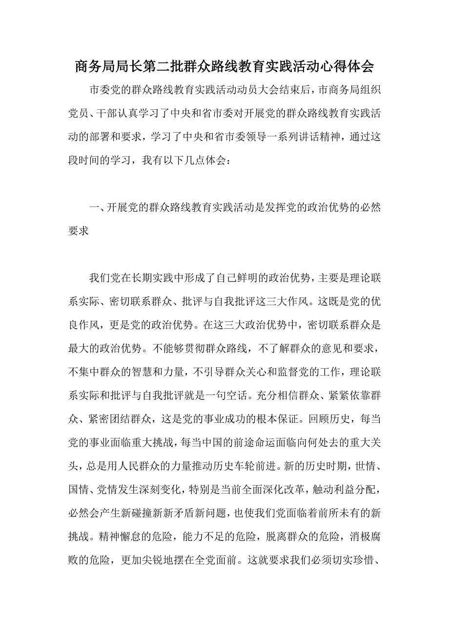 商务局局长第二批群众路线教育实践活动心得体会_第1页