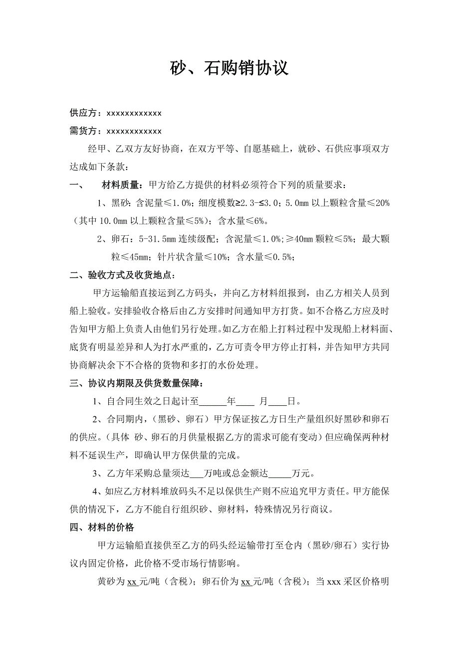 原材料砂石购销合同_第1页