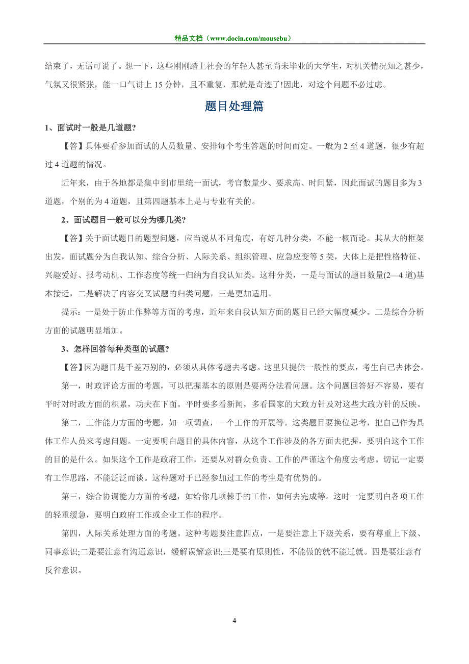 国家公务员考试面试答疑精选汇总_第4页