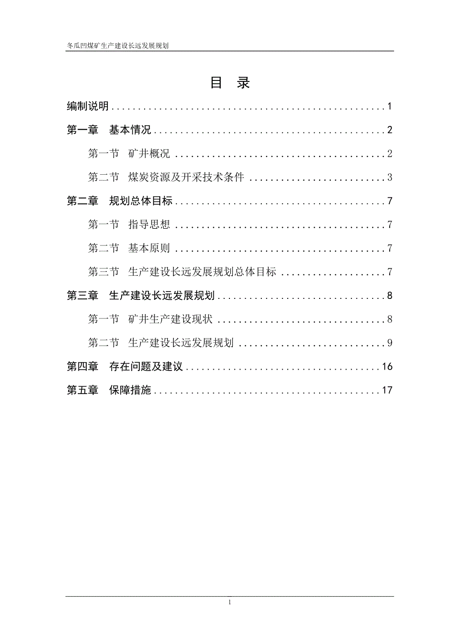 冬瓜凹煤矿生产建设长远发展规划_第1页