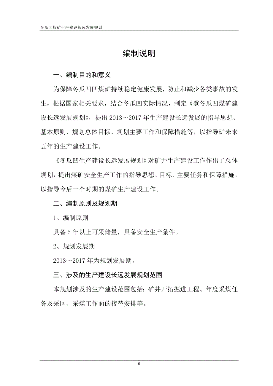 冬瓜凹煤矿生产建设长远发展规划_第2页