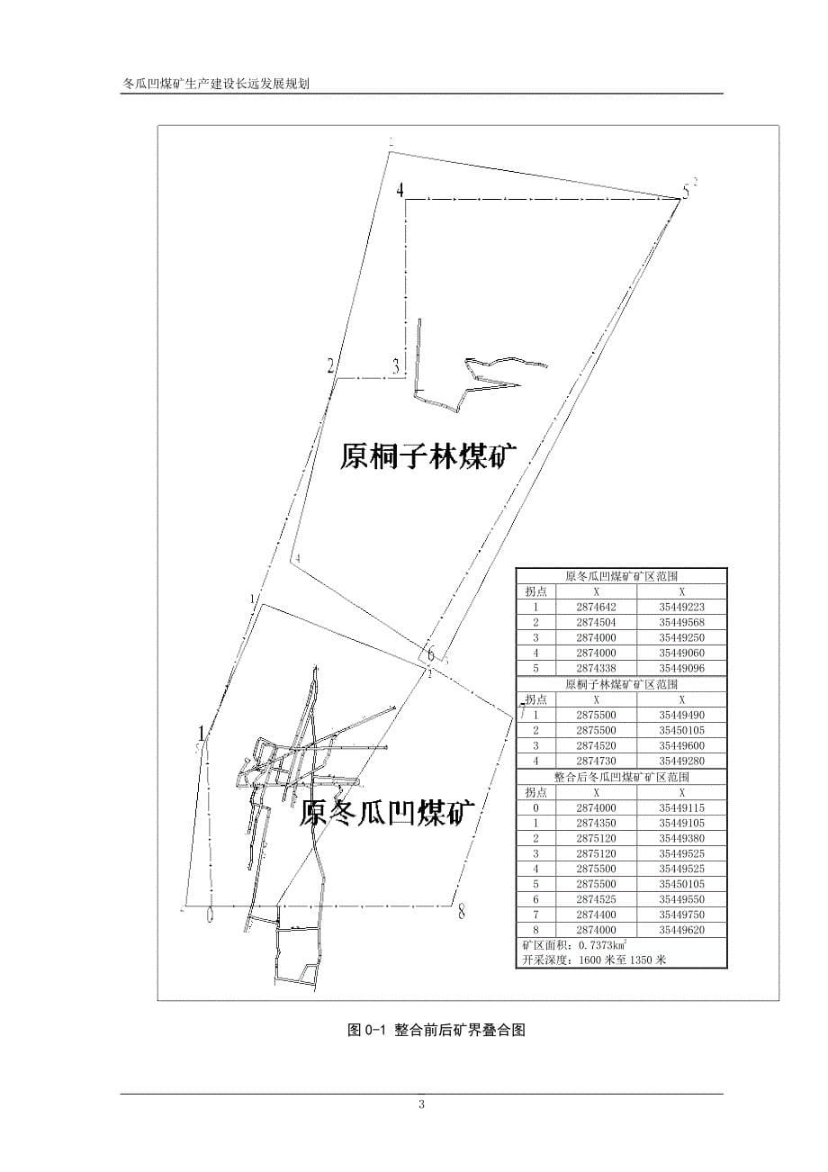 冬瓜凹煤矿生产建设长远发展规划_第5页