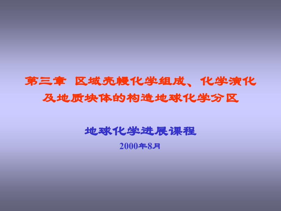 第三章 区域壳幔化学组成、化学演化及地质块体的构造地球化学分区_第1页