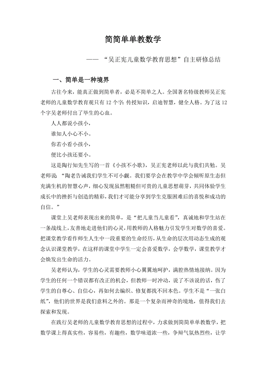 简简单单教数学——“吴正宪儿童数学教育思想”自主研修总结_第1页